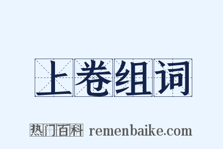 上卷组词是什么意思的图片